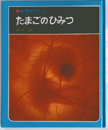 科学のアルハム　たまごのひみつ