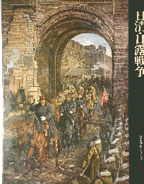 日本歴史シリーズ　19　日清・日露戦争