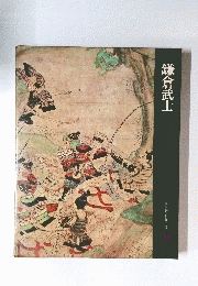 日本歴史シリーズ　6　鎌倉武士