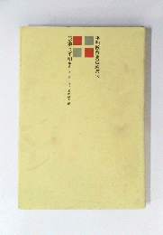 平和教育実践選書 10