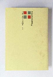 平和教育実践選書 6