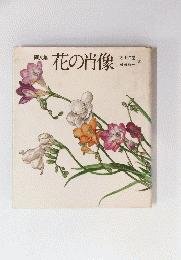 花の肖像