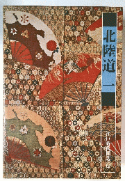 北陸道一