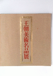 王朝美術名品展
