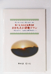 第三次 坂本村振興計画 さかもと21躍動プラン
