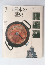 日本の歴史  7