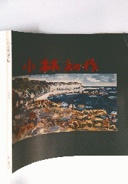 小林和作