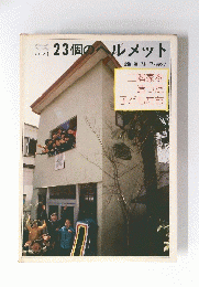 23個のヘルメット