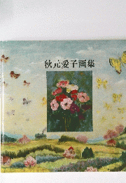 秋元愛子画集