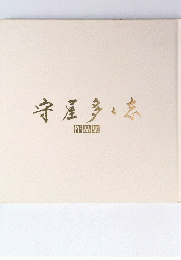 守屋多と志作品集