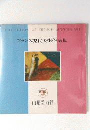 フランス現代美術作品集