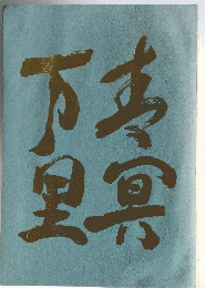 万里