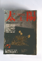 太陽　1986年10月号