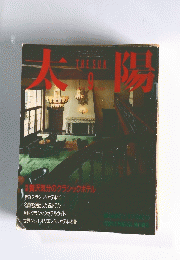 太陽　1986年9月号