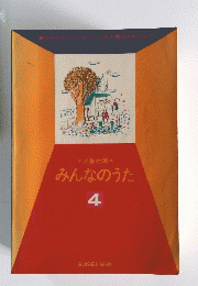 みんなのうた　4