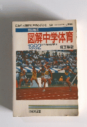 図解中学体育　1992年号