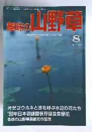 趣味の山野草　1990年8月号