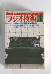 ラジオ技術　1984年6月号