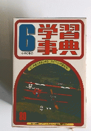 学習事典　6