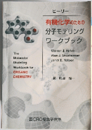 有機化学のための