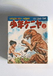 少年ケニヤ　2