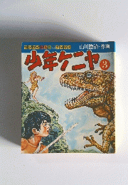 少年ケニヤの　3