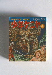 少年ケニヤ　4