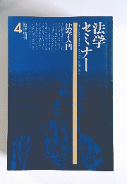 法学セミナー