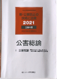 新・公害防止の技術と法規　2021年号