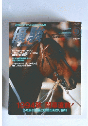 優駿　1994年9月号