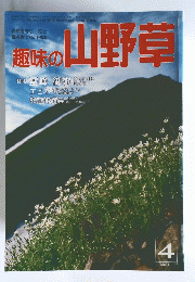 趣味の山野草　1990年4月1日発行　No.117