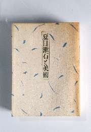 夏目漱石と美術