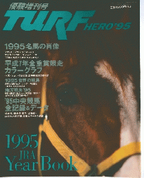優駿増刊号 TURF Hero '95