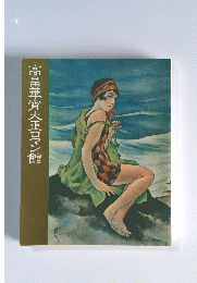 高畠華宵大正ロマン館