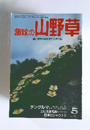趣味の山野草　1990年5月号