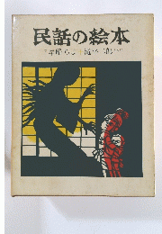 民話の絵本