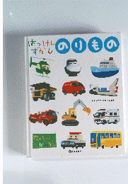 はっけんずかんのりもの