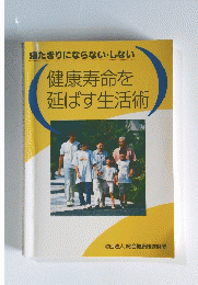健康寿命を延ばす生活術