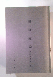 債惟総論
