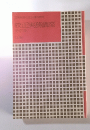 校正実務講座　テキスト [上巻]