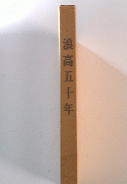 浪高五十年