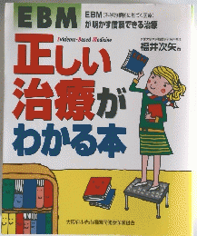 正しい治療がわかる本