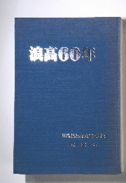 浪高60年