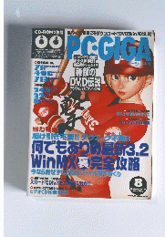ピーシーギガ　2002年8月号