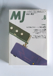 MJ　AUDIO TECHNOLOGY 1998年8月号