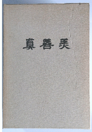 真善美