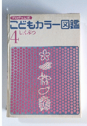 こどもカラー図鑑　4