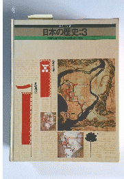 日本の歴史　3
