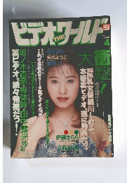 ビデオワールド　1997年4月号