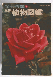 学習　植物図鑑